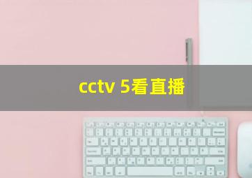 cctv 5看直播